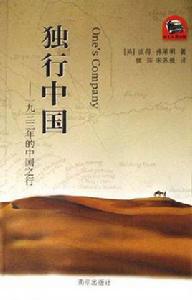 獨行中國 獨行中國