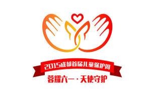 成都兒童保護周 成都兒童保護周