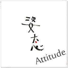 姿態Attitude 姿態Attitude