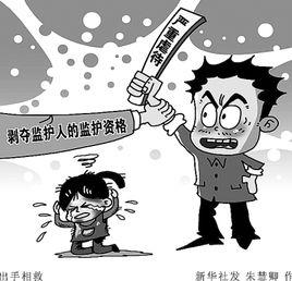 關於依法處理監護人侵害未成年人權益行為若干問題的意見 關於依法處理監護人侵害未成年人權益行為若干問題的意見