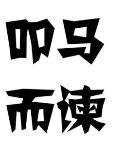 叩馬而諫 叩馬而諫