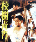 校樹青青 校樹青青
