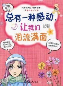 總有一種感動讓我們淚流滿面 總有一種感動讓我們淚流滿面