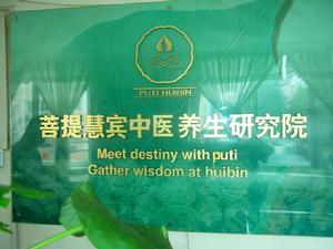 菩提慧賓中醫養生研究院