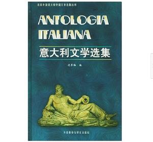 義大利文學選集