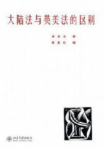 大陸法與英美法的區別 大陸法與英美法的區別
