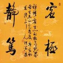 虛極靜篤 虛極靜篤