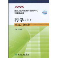藥學精選習題解析 藥學精選習題解析