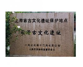 上海崧澤古遺址