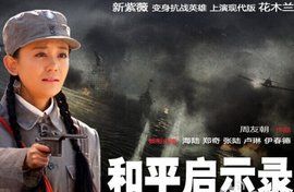 和平啟示錄 和平啟示錄