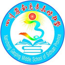 南充市高坪中學 南充市高坪中學