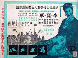 萬里長城[1957年屠光啟執導電影]