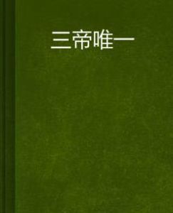 三帝唯一 三帝唯一