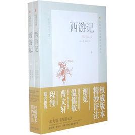 西遊記點評本 西遊記點評本