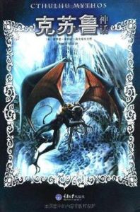 克蘇魯神話[克蘇魯神話：美國洛夫克拉夫特創立神話體系]