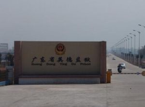 英德監獄 英德監獄