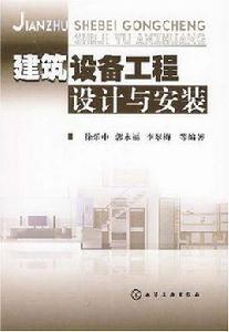 建築設備工程設計與安裝 建築設備工程設計與安裝