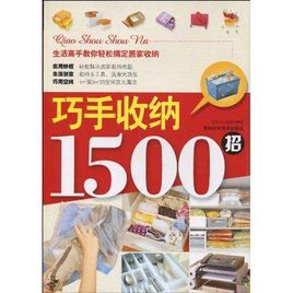 巧手收納1500招 巧手收納1500招