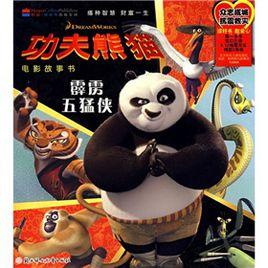功夫熊貓:霹靂五猛俠 功夫熊貓:霹靂五猛俠