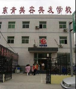東青美容美髮職業技能培訓學校 東青美容美髮職業技能培訓學校