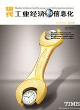 《現代工業經濟和信息化》學術刊