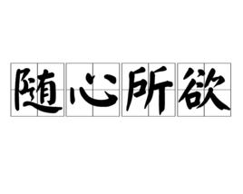 隨心所欲[漢語詞語]
