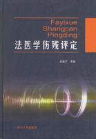 法醫學傷殘評定 法醫學傷殘評定