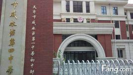 天津市鹹水沽第四中學 天津市鹹水沽第四中學