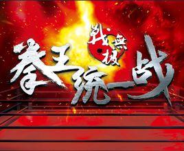 拳王統一戰 拳王統一戰