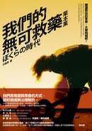 我們的無可救藥 我們的無可救藥