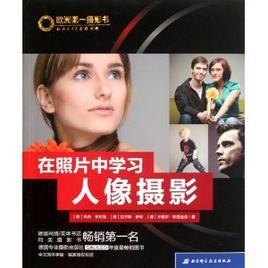 在照片中學習人像攝影 在照片中學習人像攝影