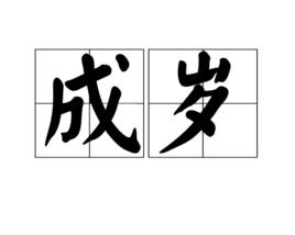 成歲 成歲