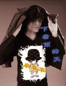 下著雨的天 下著雨的天