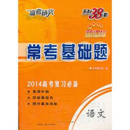 天利38套·高考研究·常考基礎題:語文 天利38套·高考研究·常考基礎題:語文