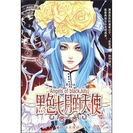 黑色七月的天使