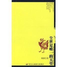 塵世是唯一的天堂 塵世是唯一的天堂