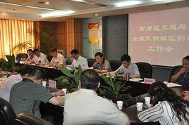 重慶市南岸區交通局 重慶市南岸區交通局