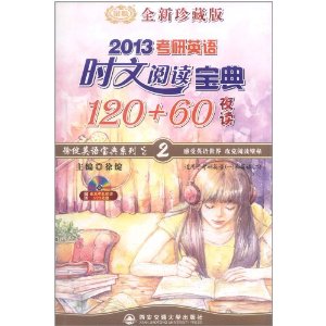 2013考研英語時文閱讀寶典120+60