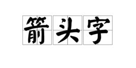 箭頭字 箭頭字
