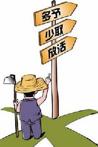多予、少取、放活