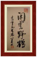 《閒雲野鶴》&middot;黃一真書