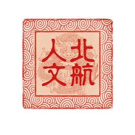 北京航空航天大學人文社會科學學院 北京航空航天大學人文社會科學學院