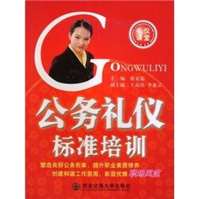 《公務禮儀標準培訓》