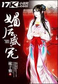 媚後盛寵 媚後盛寵