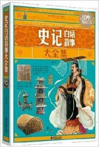 史記白話故事大全集