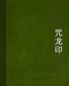 咒龍印