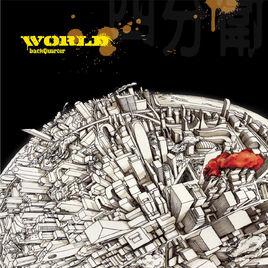 世界[2008年四分衛發行的專輯]