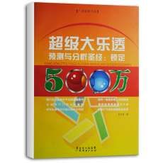 超級大樂透預測與分析聖經 超級大樂透預測與分析聖經