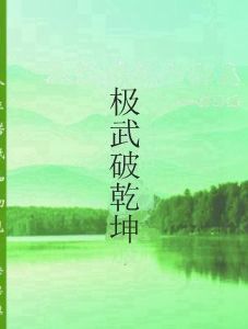極武破乾坤 極武破乾坤