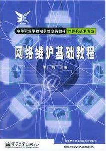 網路維護基礎教程